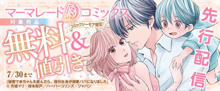 マーマレードコミックス7月先行配信キャンペーン