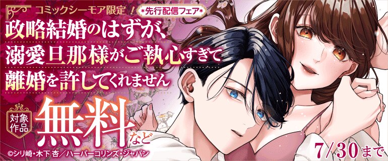 『政略結婚のはずが、溺愛旦那様がご執心すぎて離婚を許してくれません』先行配信記念フェア