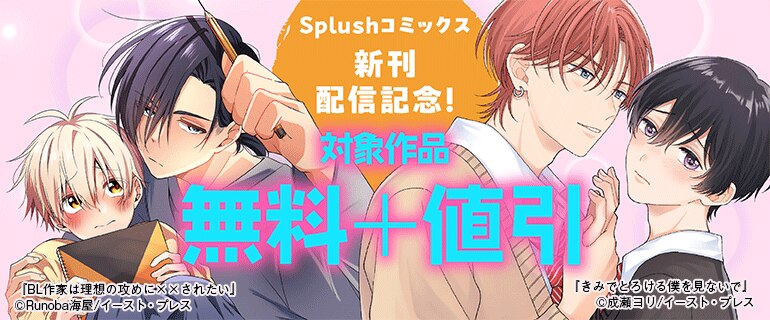「Splushコミックス」新刊配信記念！