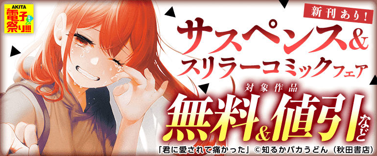 新刊あり！サスペンス＆スリラーコミックフェア
