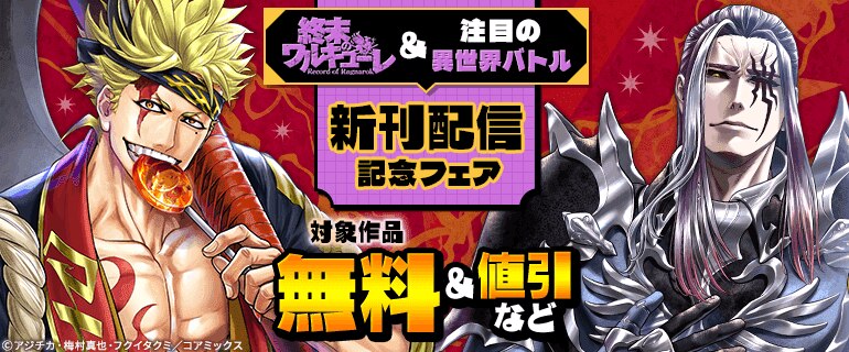 『終末のワルキューレ』&注目の異世界バトル 新刊配信記念フェア