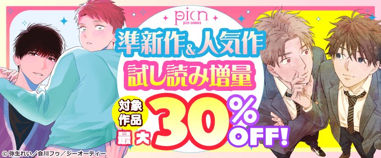 picn comics準新作&人気作 試し読み増量！