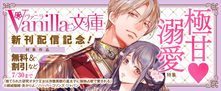 ヴァニラ文庫 新刊配信記念！極甘溺愛特集