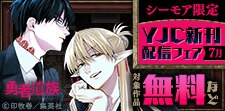 YJC新刊配信記念フェア
