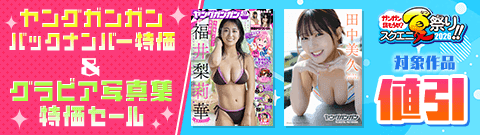 ヤングガンガンバックナンバー特価＆グラビア写真集特価セール