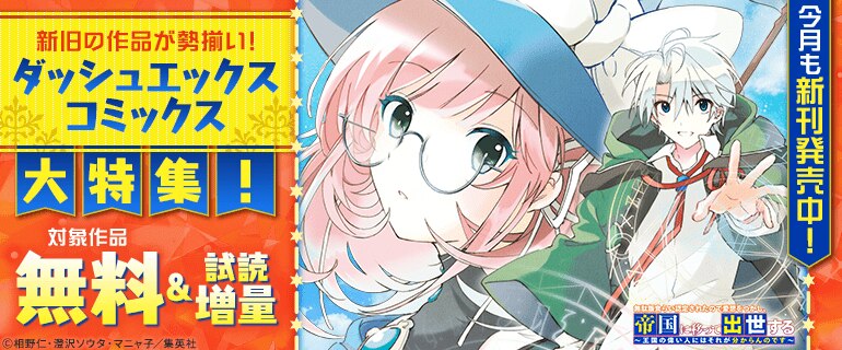 ダッシュエックスコミックス大特集