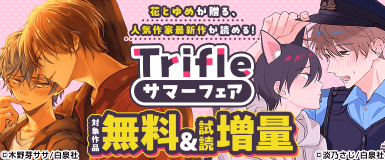 花とゆめが贈る、人気作家最新作が読める！Trifleサマーフェア