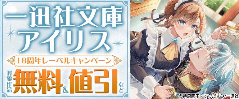 「一迅社文庫アイリス」18周年レーベルキャンペーン
