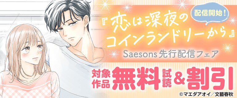 『恋は深夜のコインランドリーから』配信開始！Saesons先行配信フェア