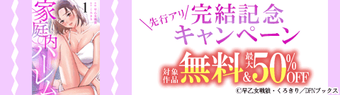 「家庭内ハーレム」完結記念キャンペーン