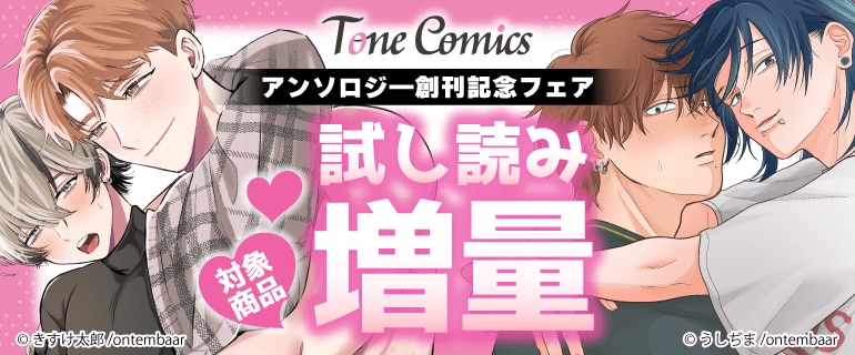 Tone Comics　アンソロジ―創刊記念フェア