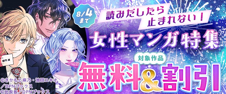 読みだしたら止まれない！女性マンガ特集