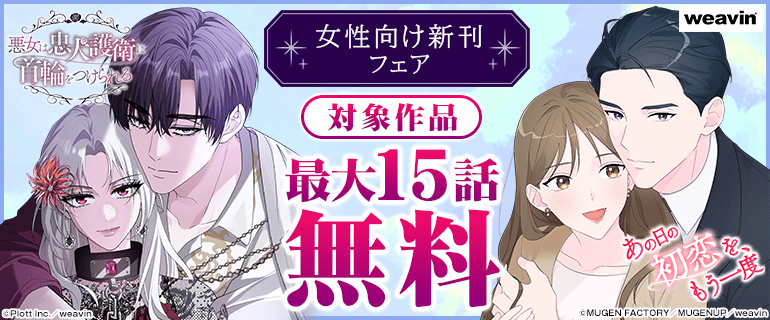 weavin女性向け新刊フェア