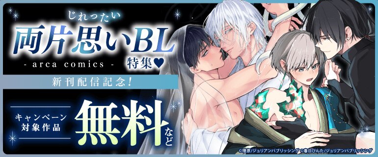 arca comics 新刊配信記念