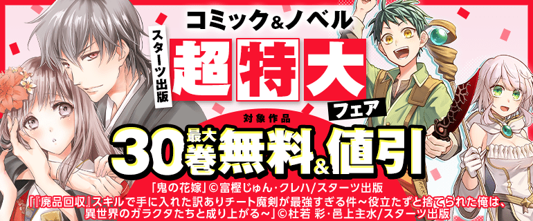 【スターツ出版】コミック＆ノベル超特大フェア