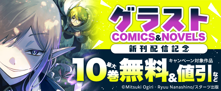 グラストCOMICS&NOVELS新刊配信記念