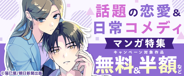 話題の恋愛＆日常コメディマンガ特集