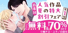 白泉社人気作品夏の特大割引フェア第1弾