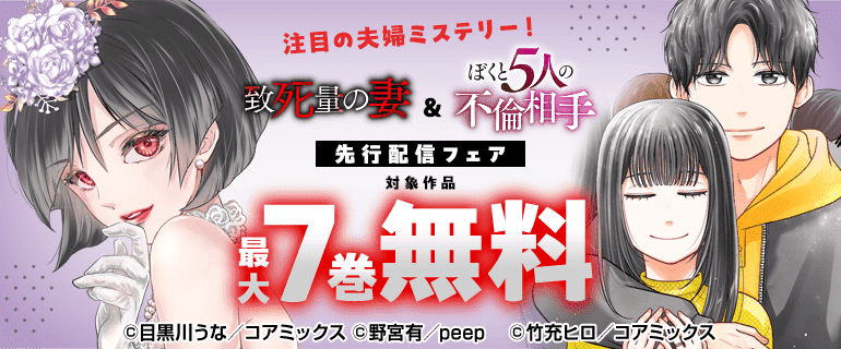 注目の夫婦ミステリー！『致死量の妻』＆『ぼくと5人の不倫相手』先行配信フェア