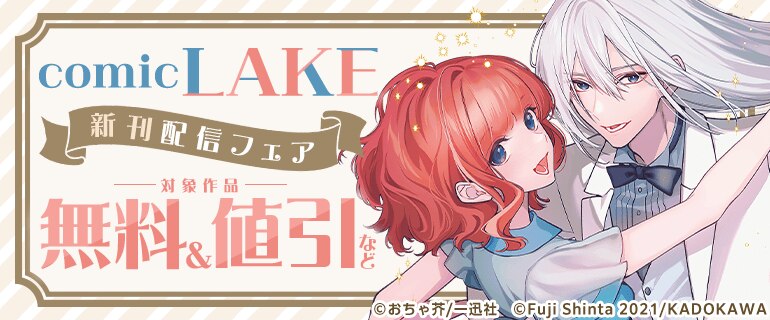 comic LAKE 新刊配信フェア