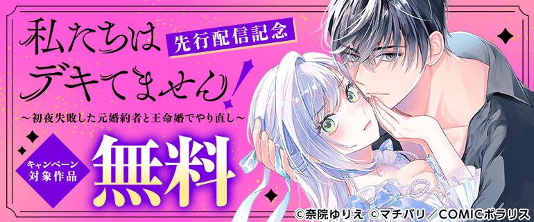 「私たちはデキてません！～初夜失敗した元婚約者と王命婚でやり直し～」先行配信記念
