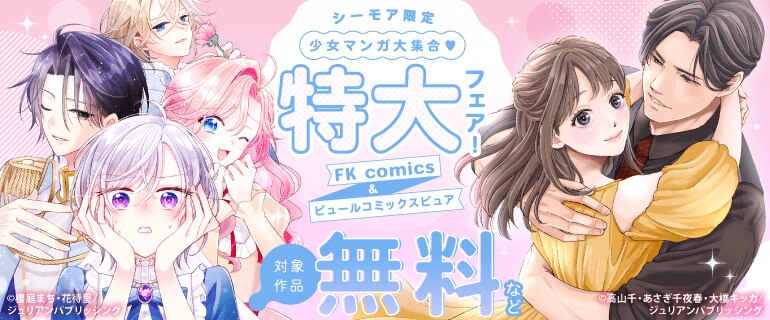 シーモア限定 少女マンガ大集合 FK comics＆ピュールコミックスピュア 特大フェア！