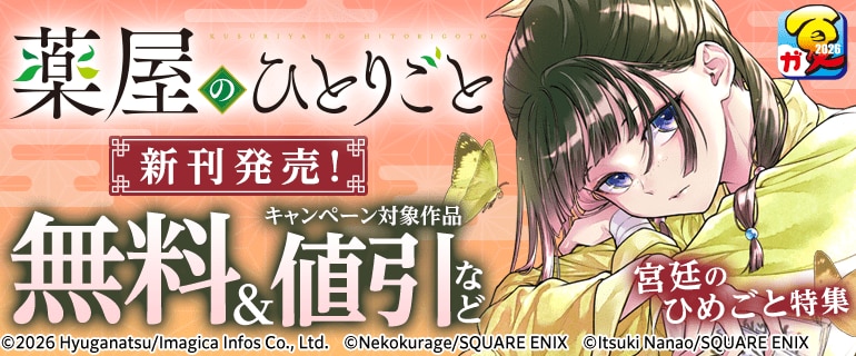 「薬屋のひとりごと」新刊発売！宮廷のひめごと特集