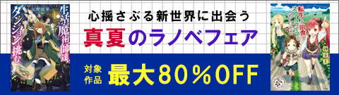 心揺さぶる新世界に出会う　真夏のラノベフェア