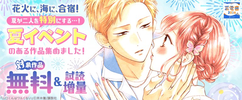 【夏電書2026】花火に、海に、合宿！　夏が二人を特別にする…！夏イベントのある作品集めました！