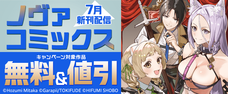 ノヴァコミックス 7月新刊配信
