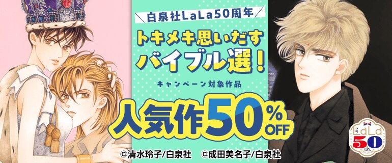 ＼白泉社LaLa50周年／トキメキ思いだすバイブル選！