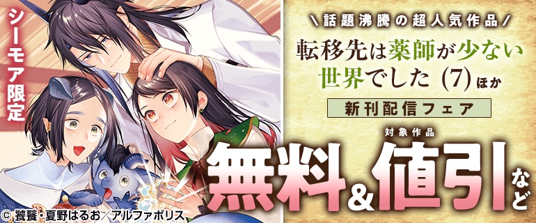 ＼話題沸騰の超人気作品／「転移先は薬師が少ない世界でした」（7）ほか新刊配信フェア