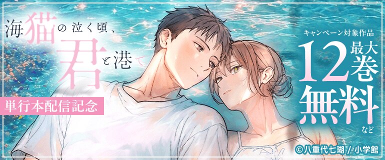 『海猫の泣く頃、君と港で』単行本配信記念