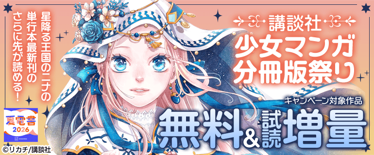 『星降る王国のニナ』単行本最新刊のさらに先が読める！　講談社少女マンガ分冊版祭り