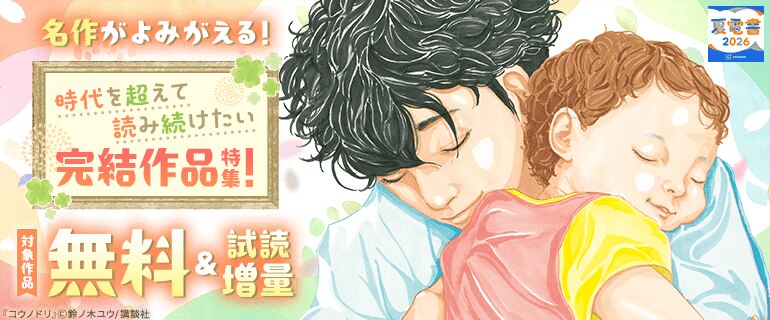 【夏電書2026】名作がよみがえる！　時代を超えて読み続けたい完結作品特集！