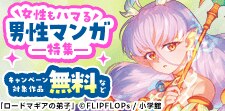 女性もハマる男性マンガ特集