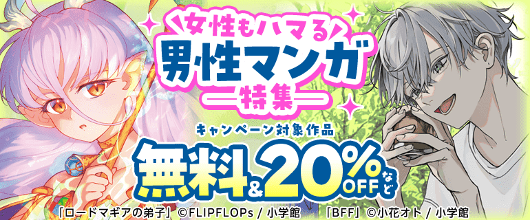 女性もハマる男性マンガ特集