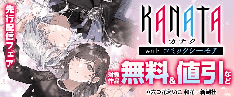 「KANATA with コミックシーモア」先行配信フェア