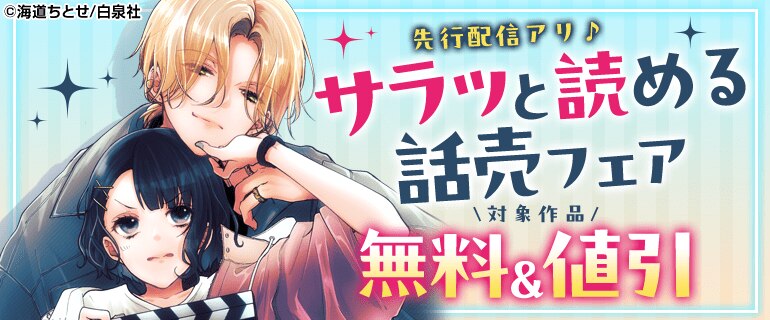 先行配信アリ♪サラッと読める話売フェア