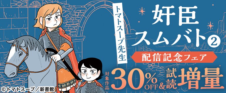 トマトスープ「奸臣スムバト(２)」配信記念