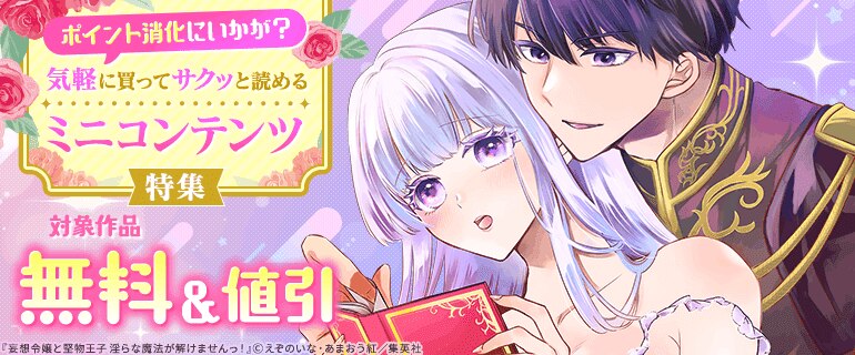 ポイント消化にいかが？気軽に買ってサクッと読めるミニコンテンツ特集
