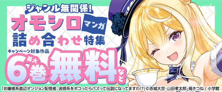 ジャンル無関係！オモシロマンガ詰め合わせ特集
