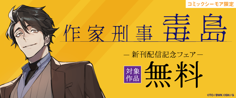 コミックシーモア限定「作家刑事毒島」新刊配信記念フェア