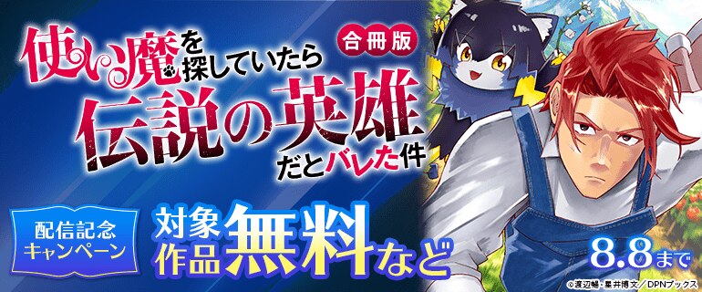 「使い魔を探していたら伝説の英雄だとバレた件」合冊版 配信記念キャンペーン