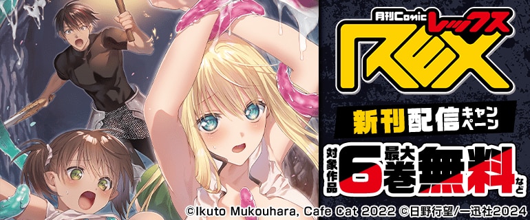 comicREX新刊配信キャンペーン
