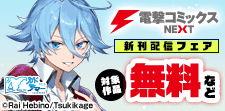 電撃コミックスNEXT新刊配信フェア