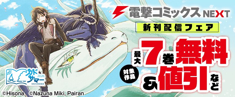 電撃コミックスNEXT新刊配信フェア