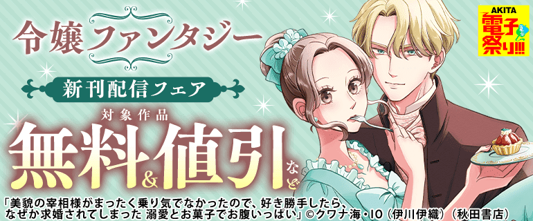 令嬢ファンタジー新刊配信フェア