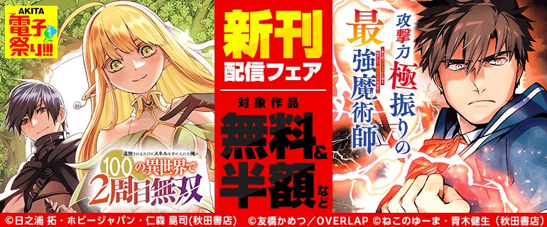 「追放されるたびにスキルを手に入れた俺が、100の異世界で2周目無双【電子単行本】」「攻撃力極振りの最強魔術師～筋力値9999の大剣士、転生して二度目の人生を歩む～」新刊配信フェア