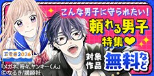 こんな男子に守られたい！頼れる男子特集